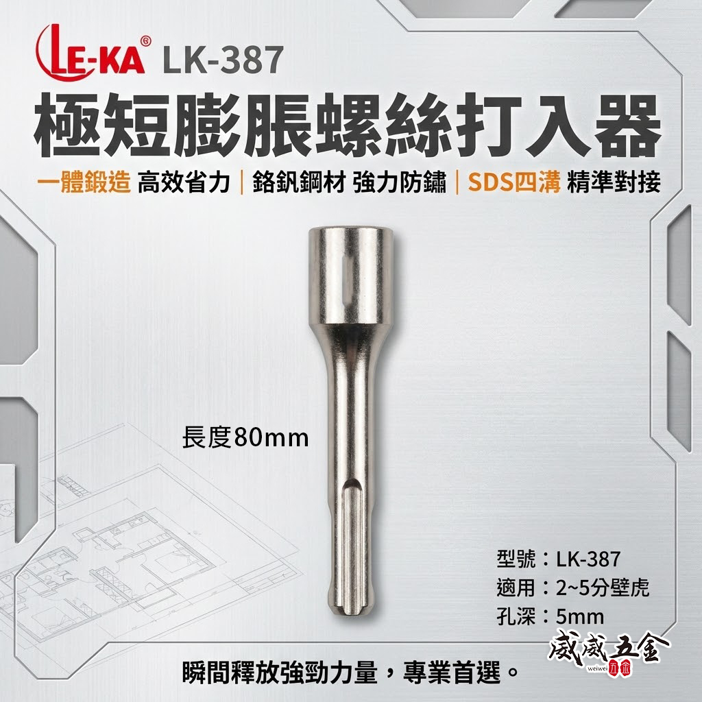 升級款 LE-KA｜LK-387 SDS 四溝膨脹螺絲壁虎｜2–5分通用｜一體成形鍛造｜高強度防鏽壁虎打擊器｜長 80mm 穩定耐用
