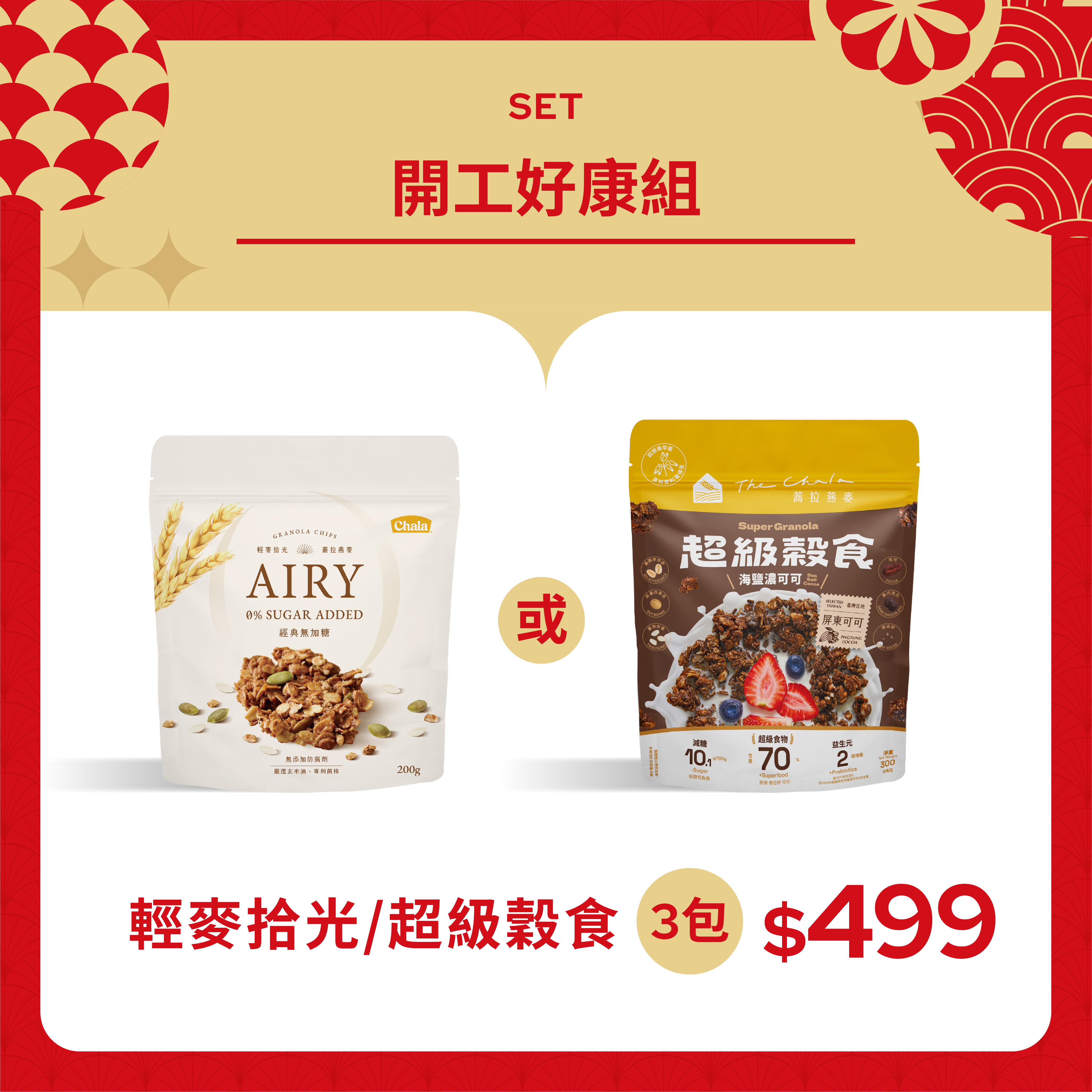 【開工大吉】超級穀食/輕麥拾光 任選3包$499