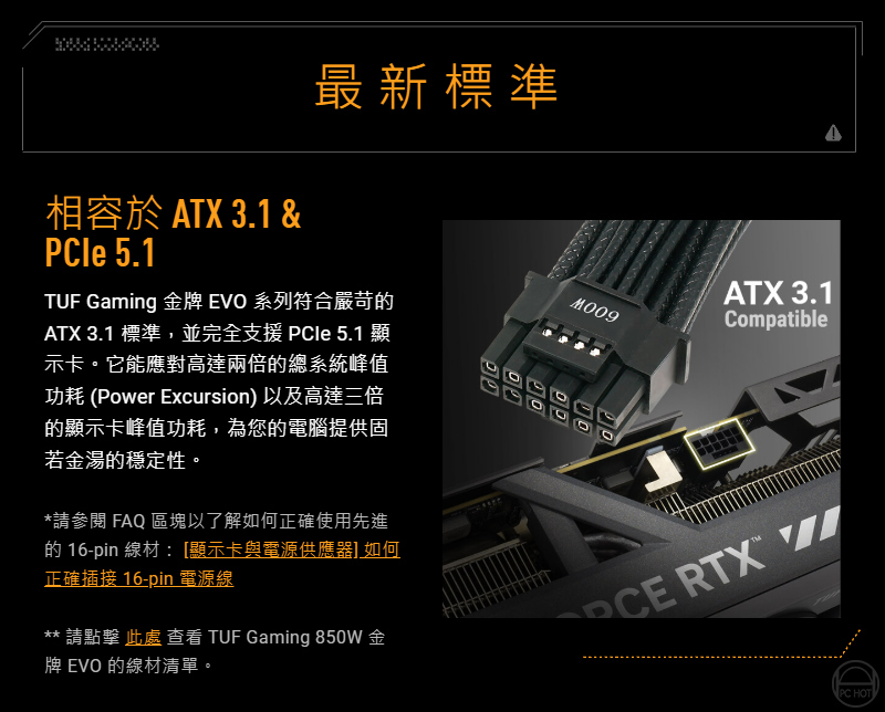 ASUS 華碩TUF Gaming 850W EVO 金牌電源供應器ATX 3.1 PCIe 5.1 電源
