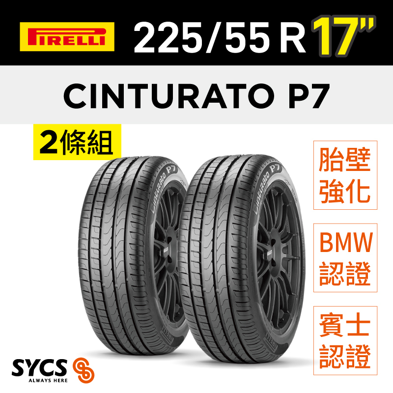 ⁞⁞⁞ 倍耐力PIRELLI ⁞⁞⁞ 225/55R17吋 97Y r-f P7cint(*)(MOE)-兩條組