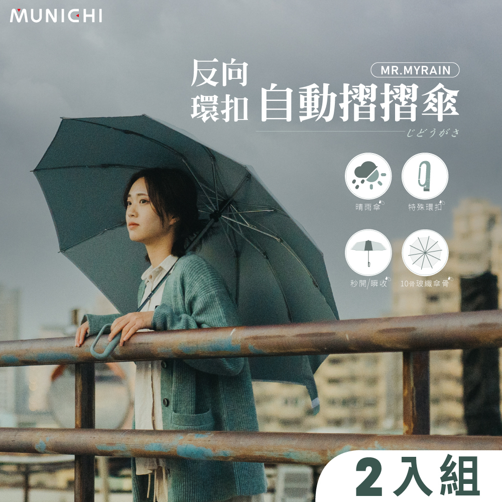 【MUNICHI沐尼黑】2入組-反向環扣自動摺摺傘 MR.MYRAIN