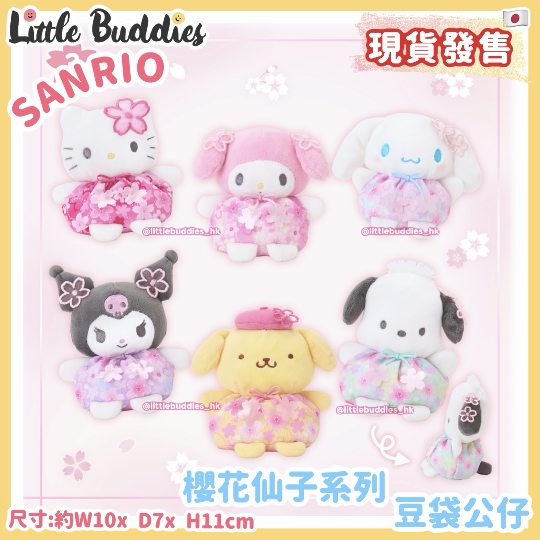 日本 Sanrio 櫻花仙子系列 - 豆袋公仔