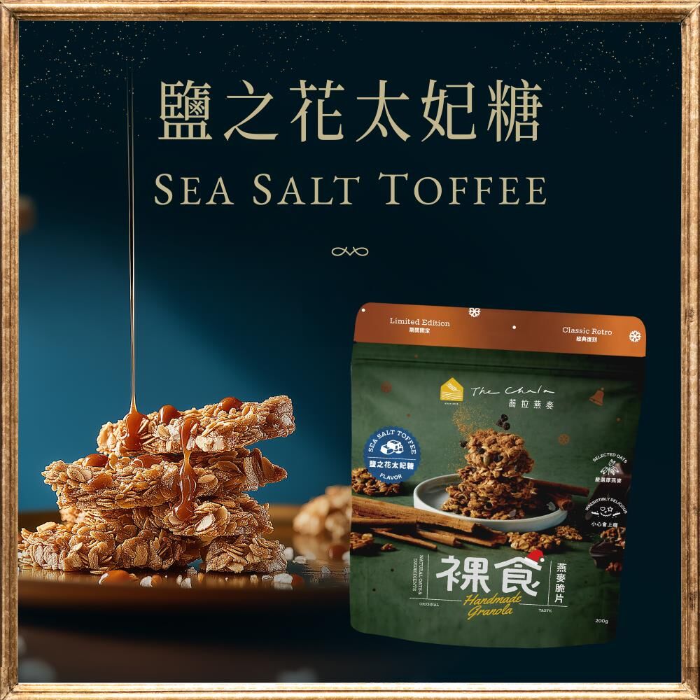 【B區】開工大吉《230g》鹽之花太妃糖 裸食燕麥脆片