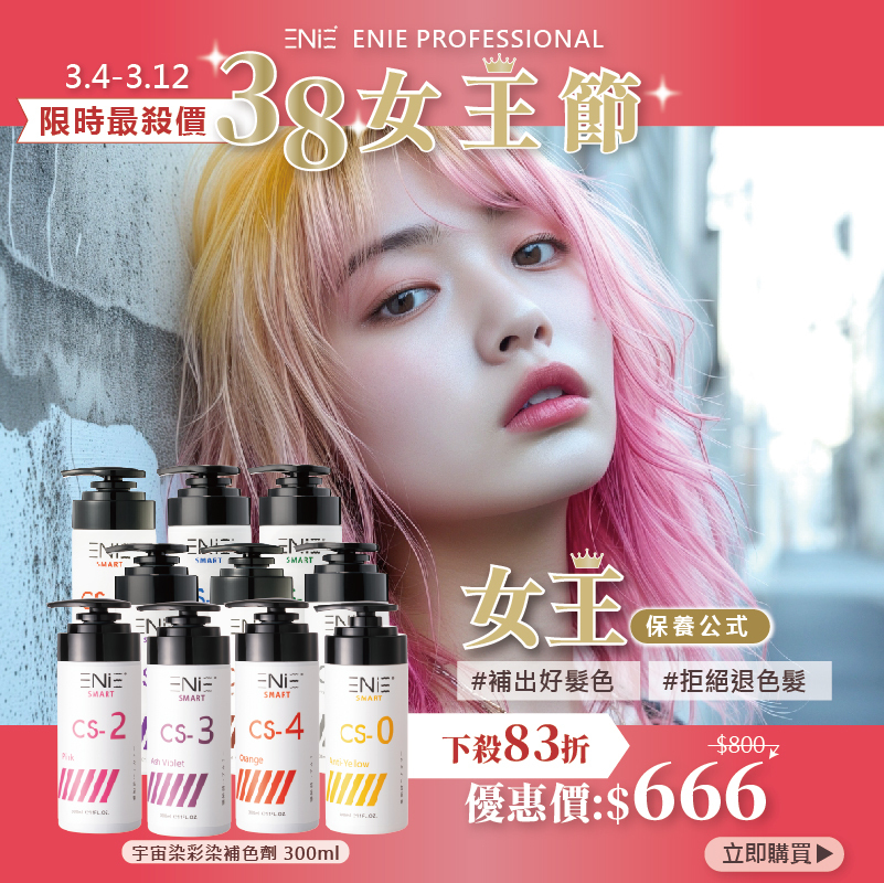 【3.4-3.12女王級優惠】宇宙染 彩染補色劑 300ml〔下殺83折起〕