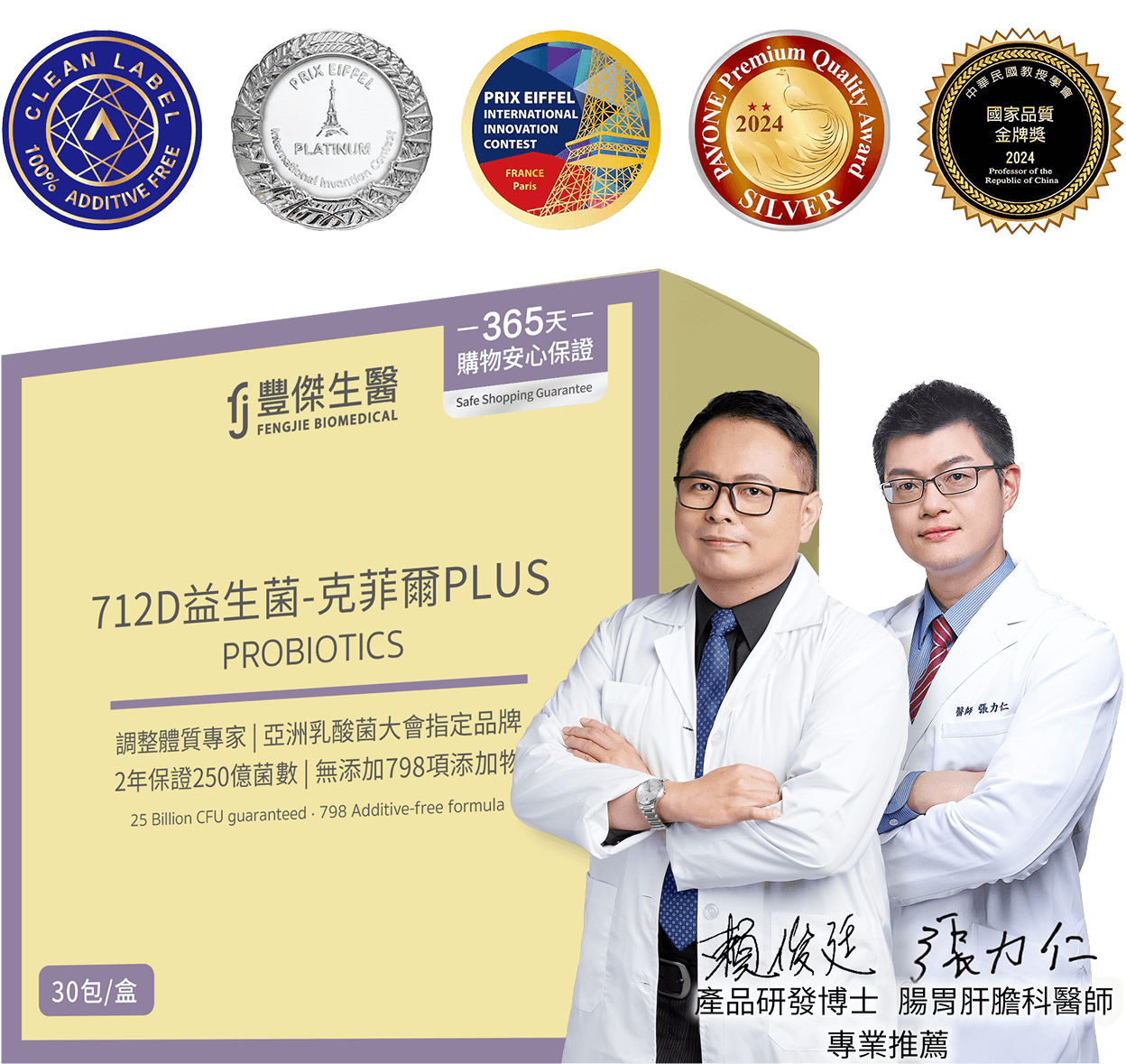 腸胃肝膽醫師張力仁、腦腸軸博士賴俊廷 專業推薦豐傑益生菌