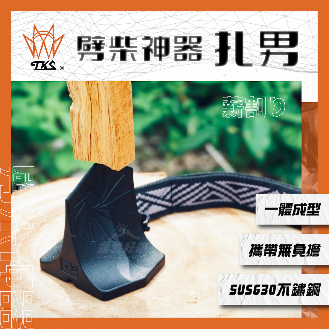 【TKS】 劈柴神器-扎男