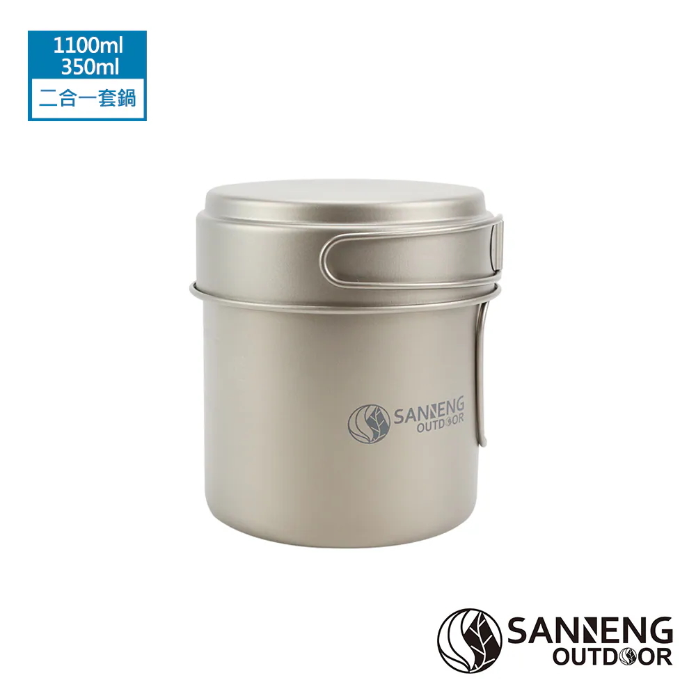 Sanneng Outdoor純鈦二合一摺疊套鍋組-1100ml+350ml