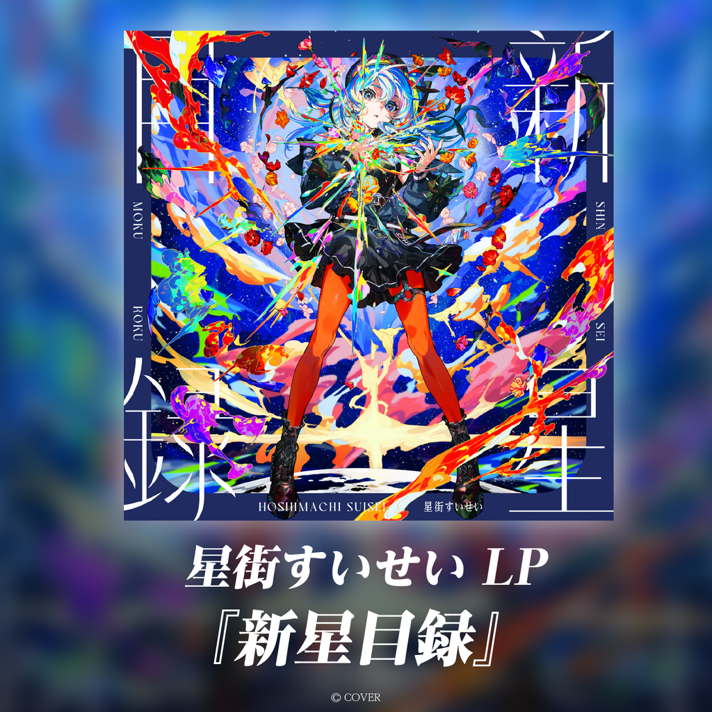 「官品代購」 hololive 星街すいせい LP『新星目録』大碟