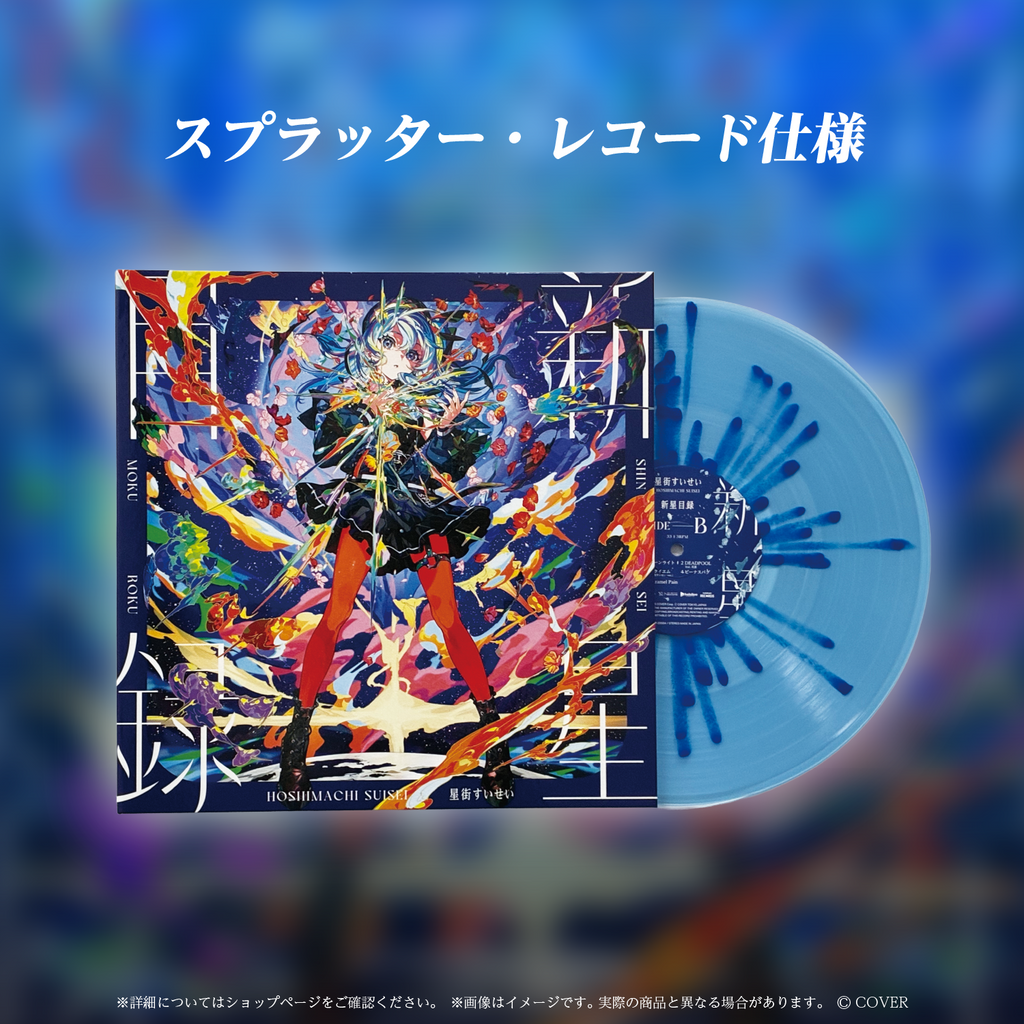 「官品代購」 hololive 星街すいせい LP『新星目録』大碟