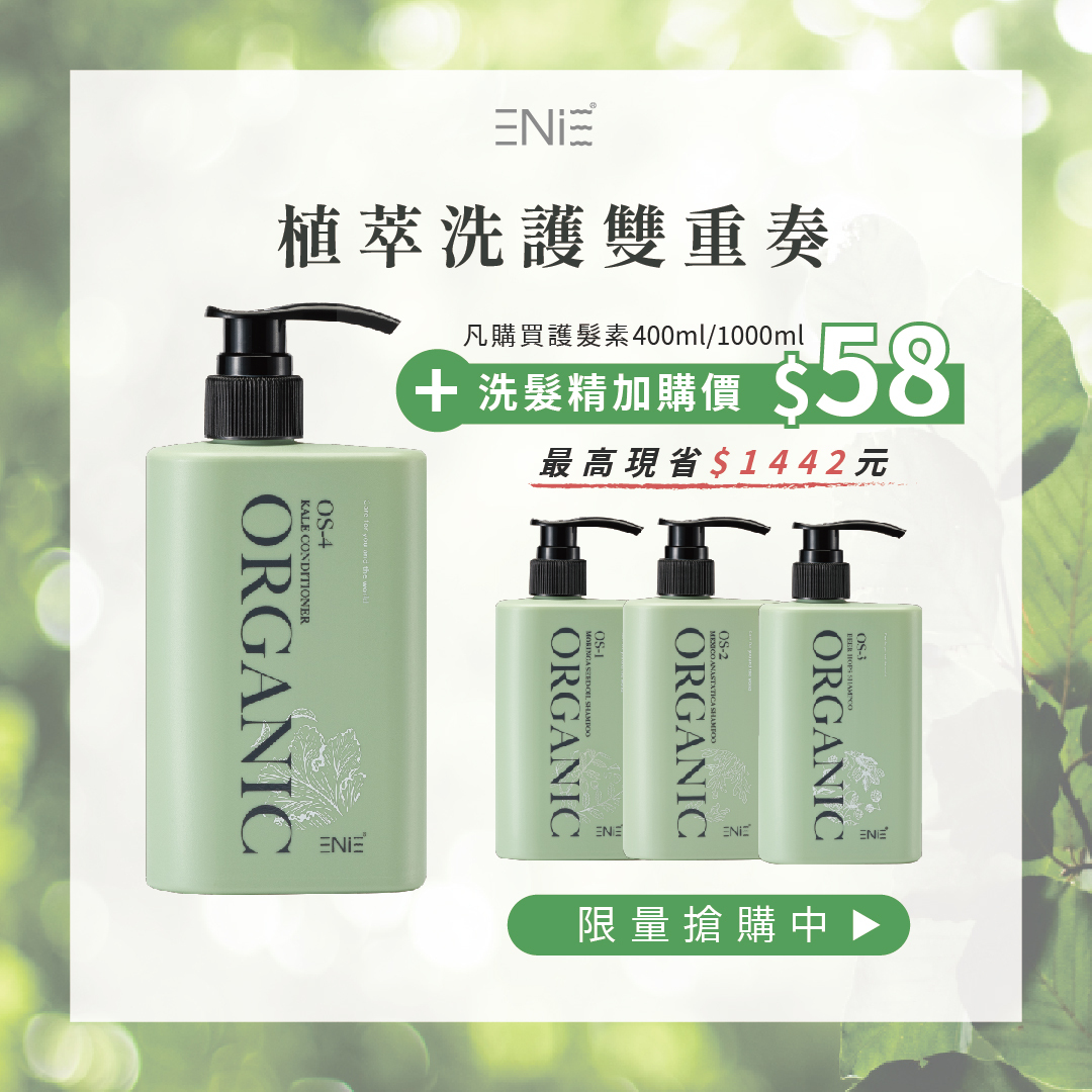 【限時加購+58】羽衣甘藍髮膜 +$58送 有機草本洗髮精