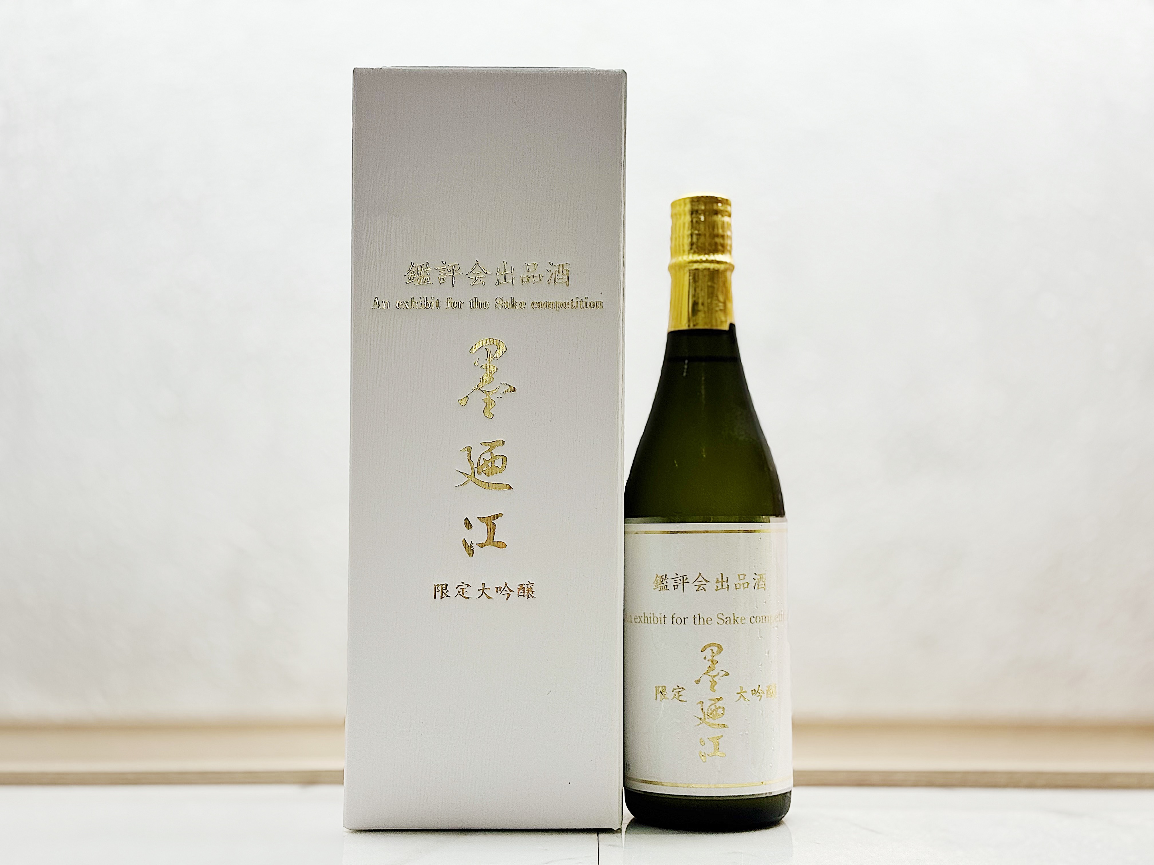 墨廼江 大吟釀原酒 鑑評会出品酒