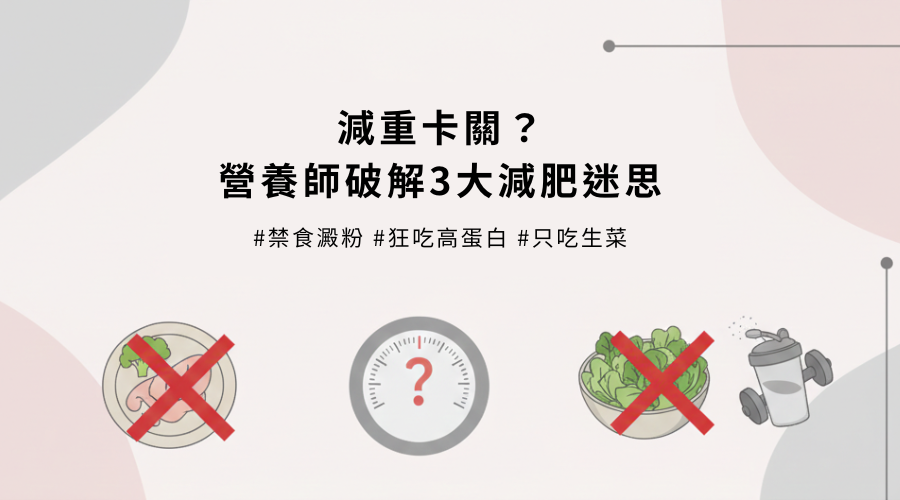 營養師破解3大減重迷思