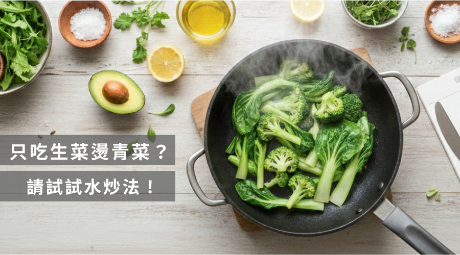 除了生菜，你有更好的選擇