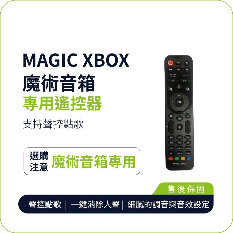 魔術音箱【MAGIC XBOX魔術音響】專用遙控器-配件
