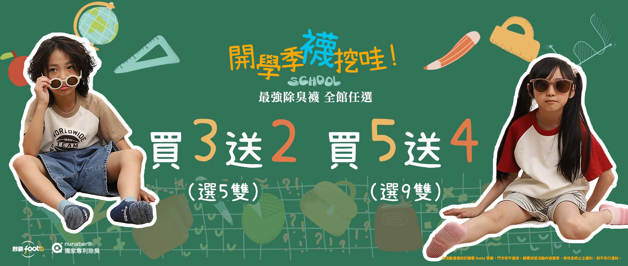 開學季襪挖哇！全館買3送2、買5再送4｜foota腳霸-你的除臭襪專家