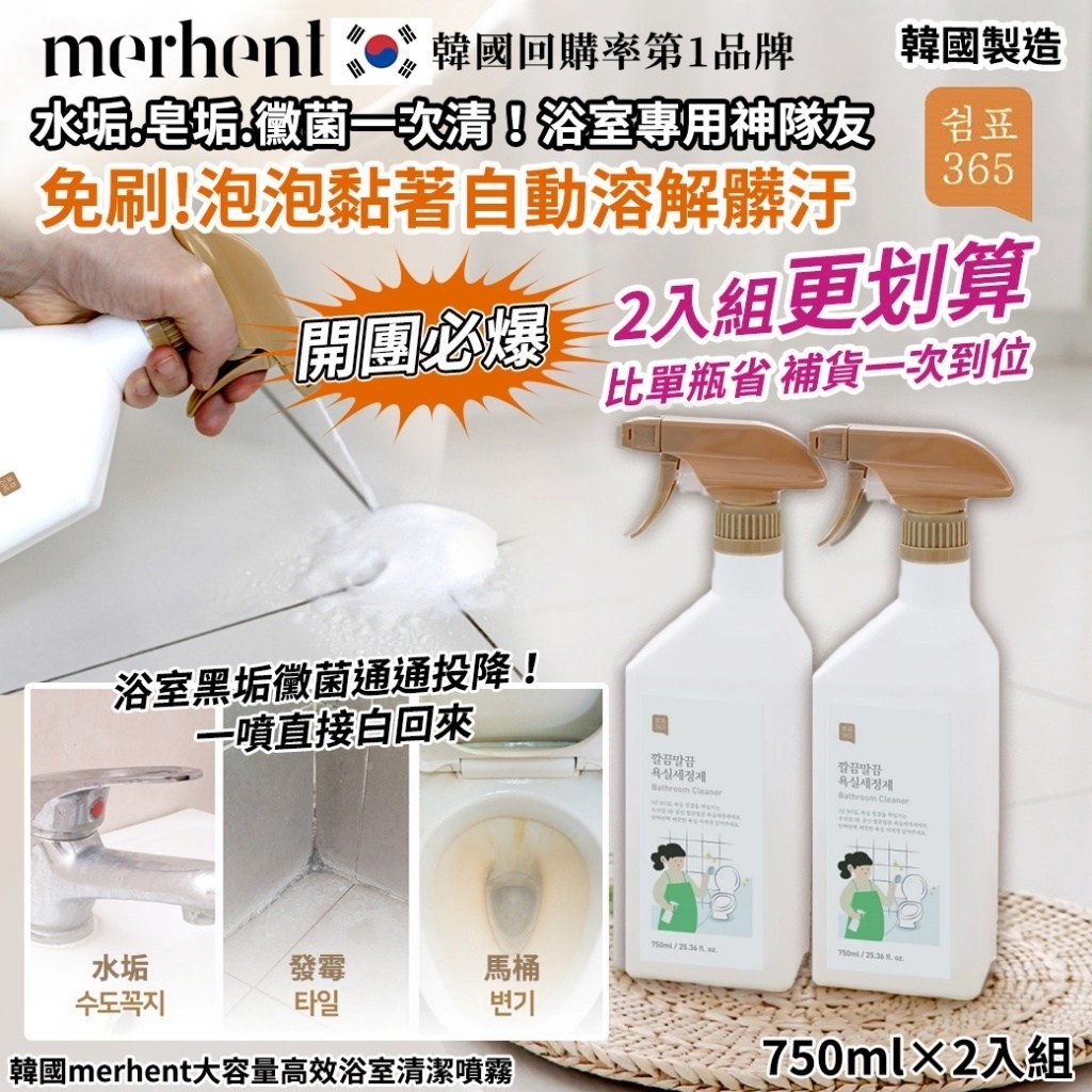 WSBB10559 韓國merhent大容量高效浴室清潔噴霧750ml×2入組(4月中旬)