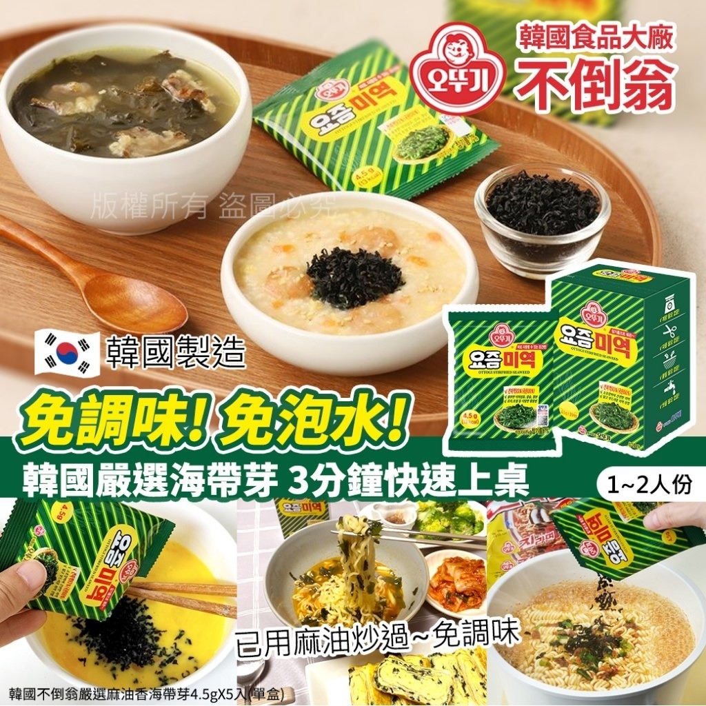 WSBB10560 韓國不倒翁嚴選麻油香海帶芽4.5gX5入(1套2盒)(4月中旬)