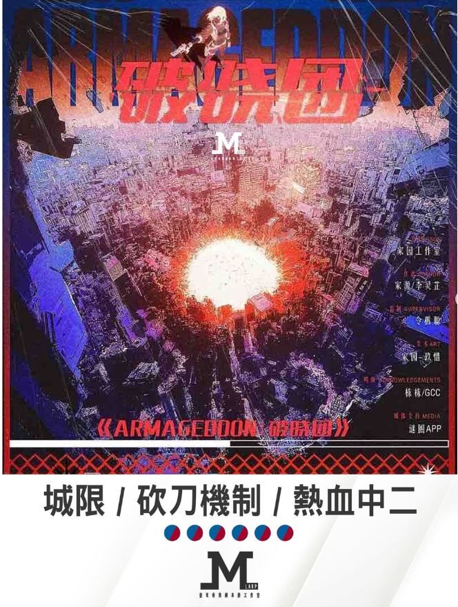 M Larp【Armageddon 破曉團】6人 (男女不限) - 城限 / 砍刀機制 / 熱血中二