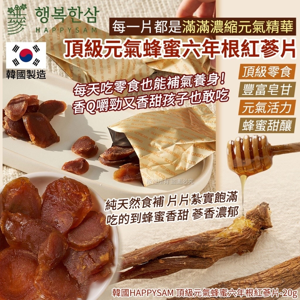 WSBB10563 韓國HAPPYSAM 頂級元氣蜂蜜六年根紅蔘片-20g(1套2包)(4月中旬)