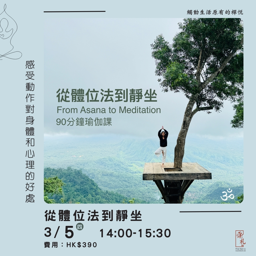 從體位法到靜坐 (5/3/2026)