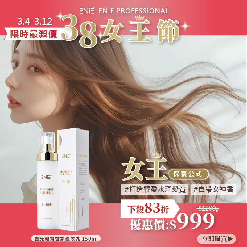 【3.4-3.12女王級優惠】奢光輕質香氛髮妝乳 150ML ｜打造輕盈水潤髮質