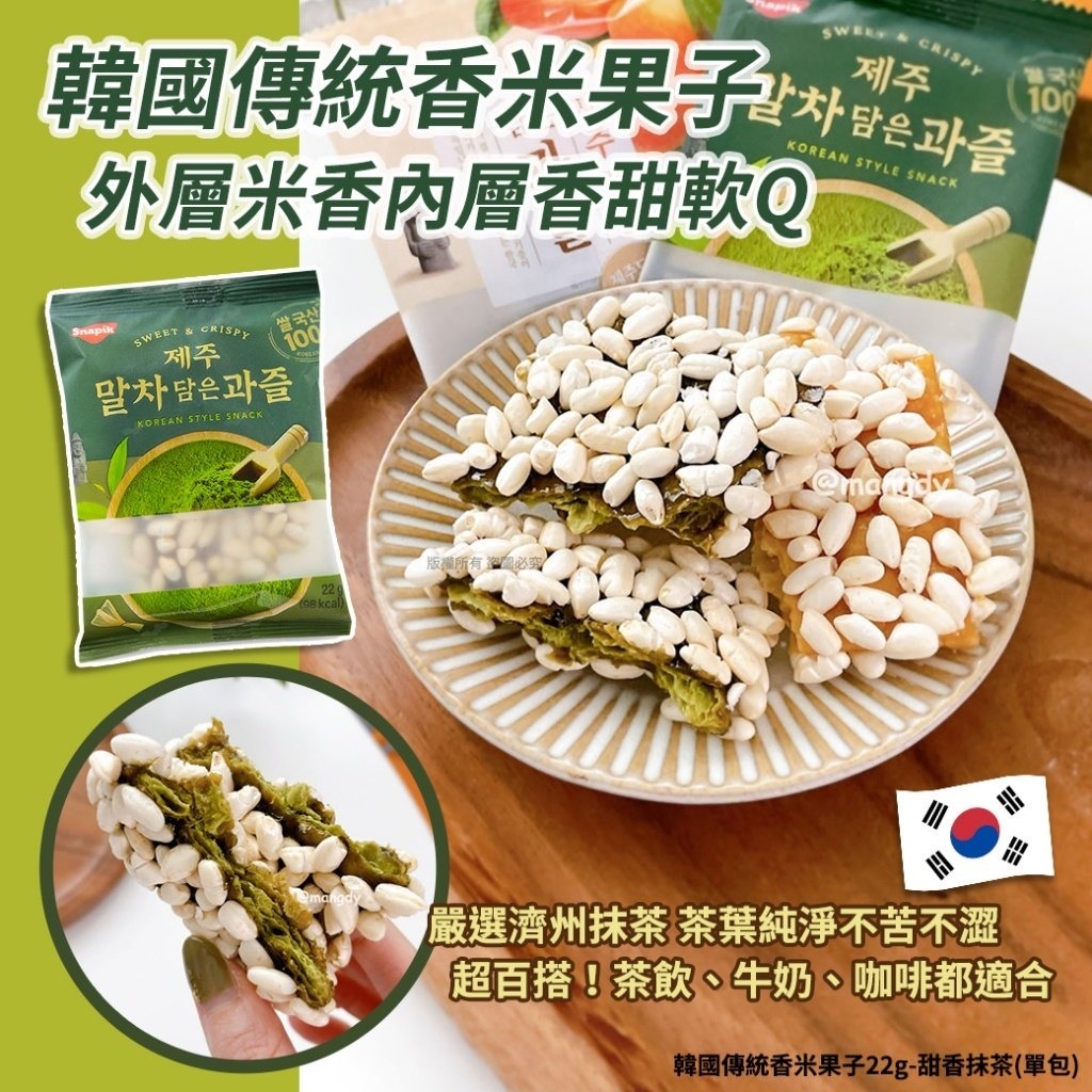 WSBB10566 韓國傳統香米果子22g-甜香抹茶(1套4包)(4月中旬)