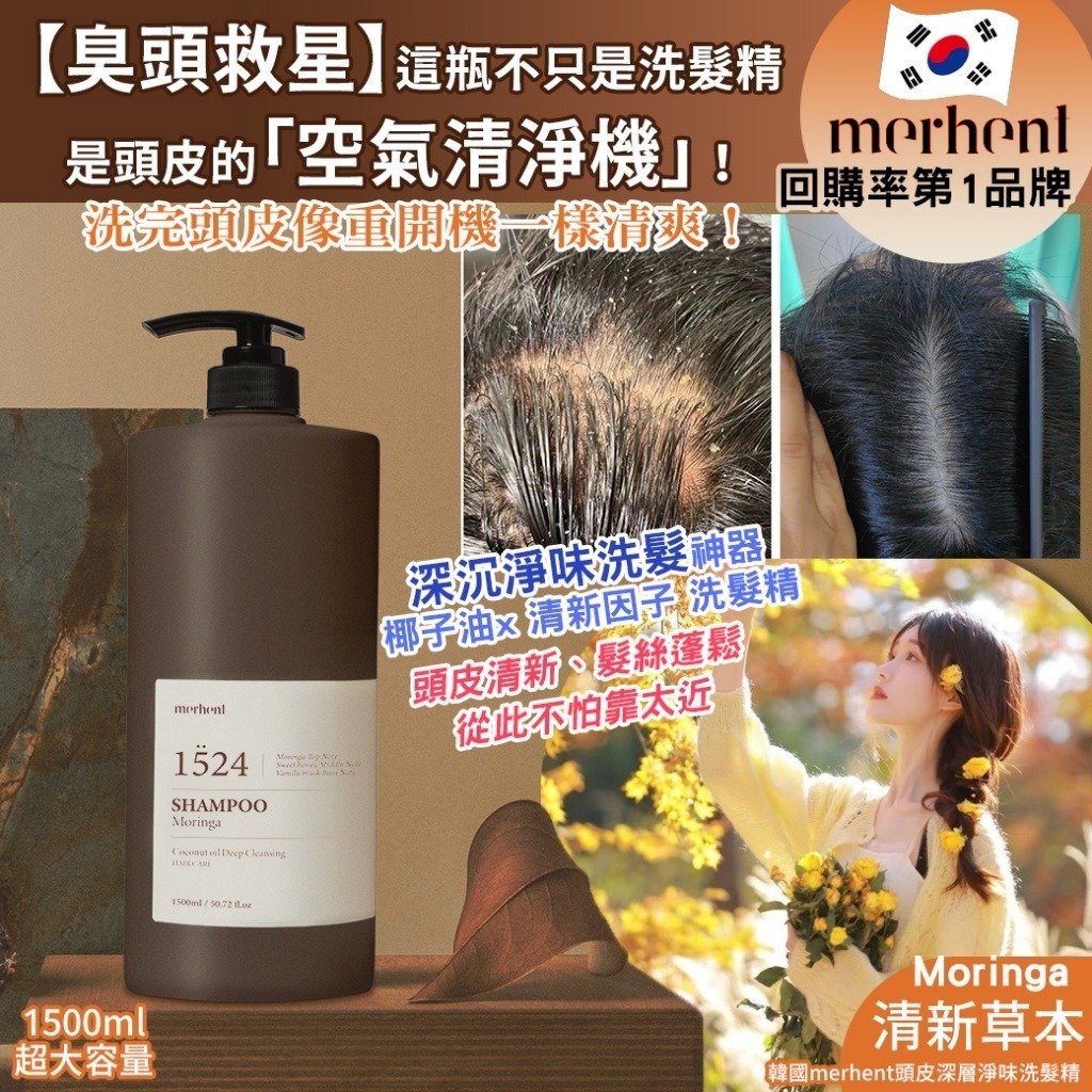 WSBB10567 韓國merhent頭皮深層淨味洗髮精-1524清新草本-1500ml(現貨)