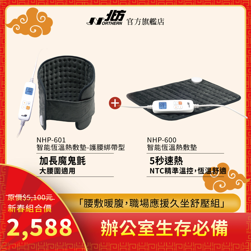 NHP-601+NHP-600熱敷墊｜久座紓壓熱敷組