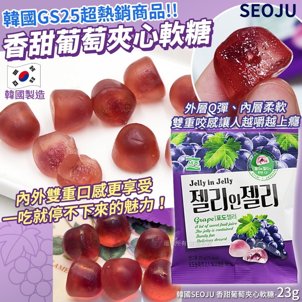 WSBB10572 韓國SEOJU 香甜葡萄夾心軟糖-23g(1套8包)(4月中旬)