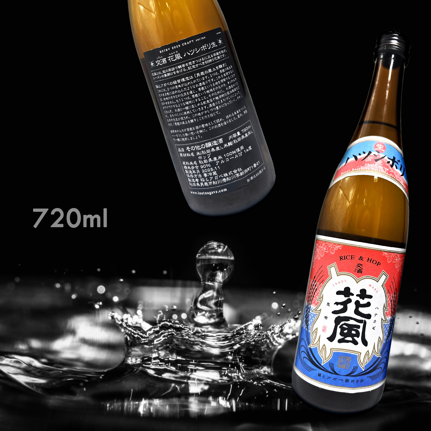 稻とアガベ 交酒 花風  ハツシボリ 生酒 其他釀造酒 (720ML)