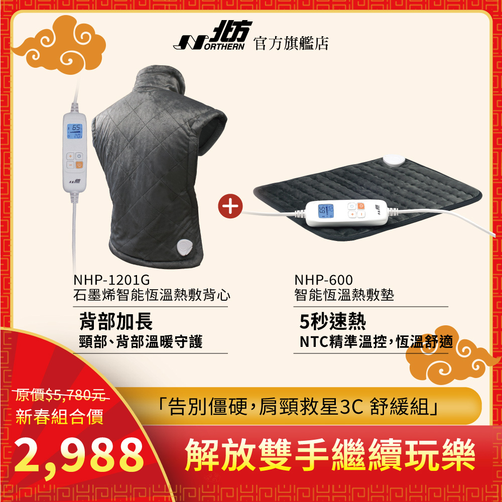 NHP-1201G+NHP-600熱敷墊｜肩頸紓緩熱敷組