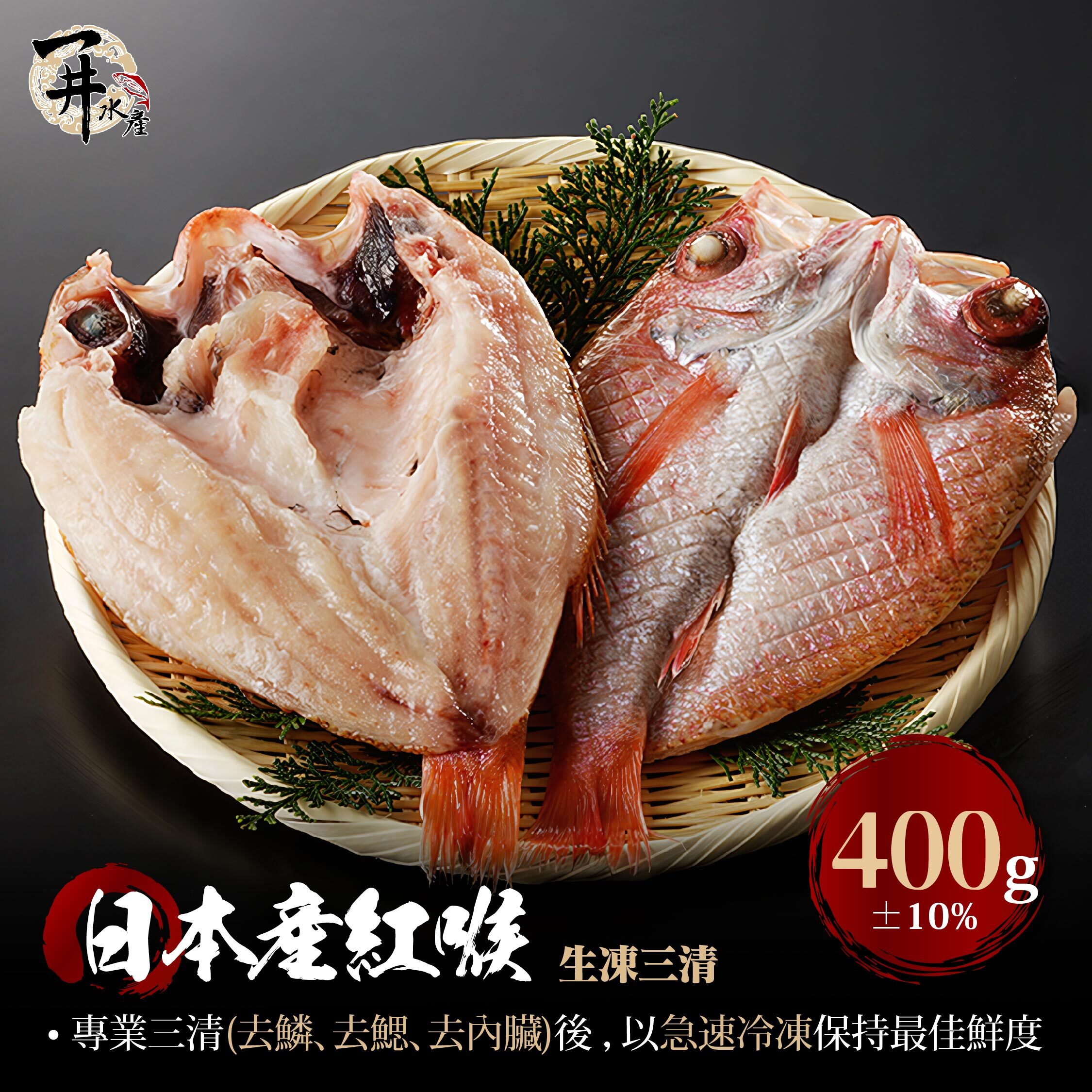 日本 生凍三清紅喉