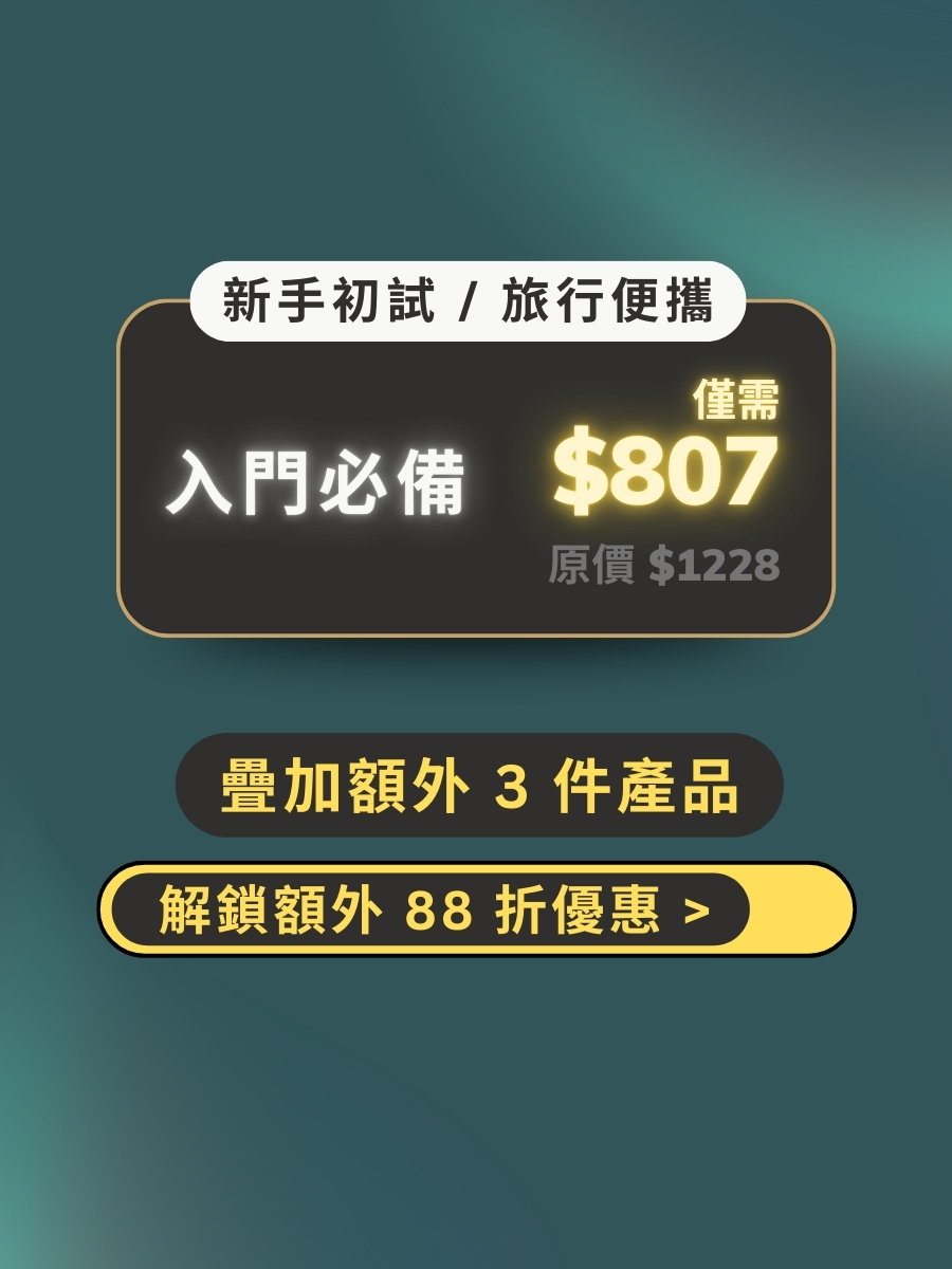 新手/旅行組 | 輕薄鎖水方案