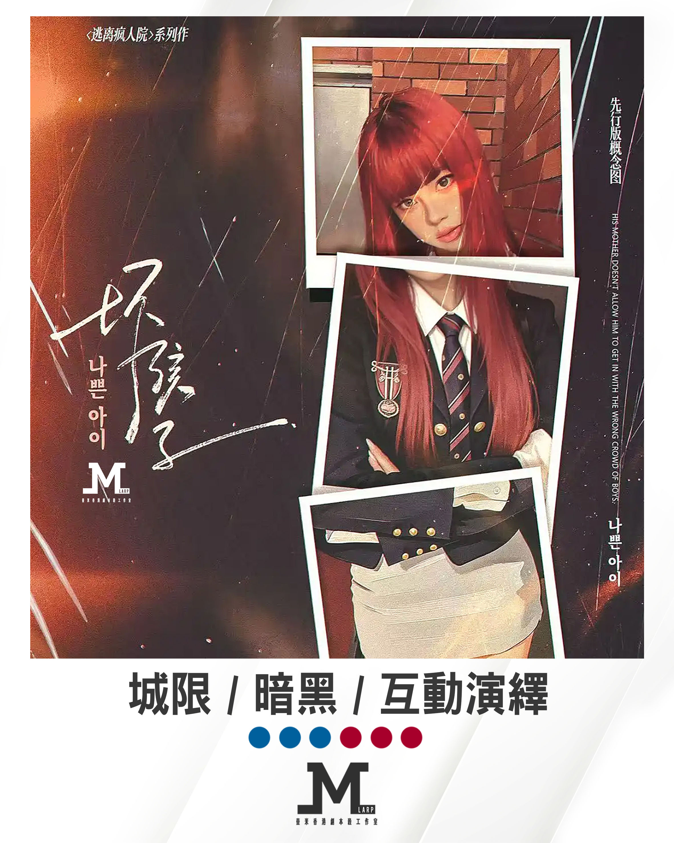 M Larp【壞孩子 - 逃離瘋人院系列】6人 (3男3女) - 城限 / 暗黑 / 互動演繹