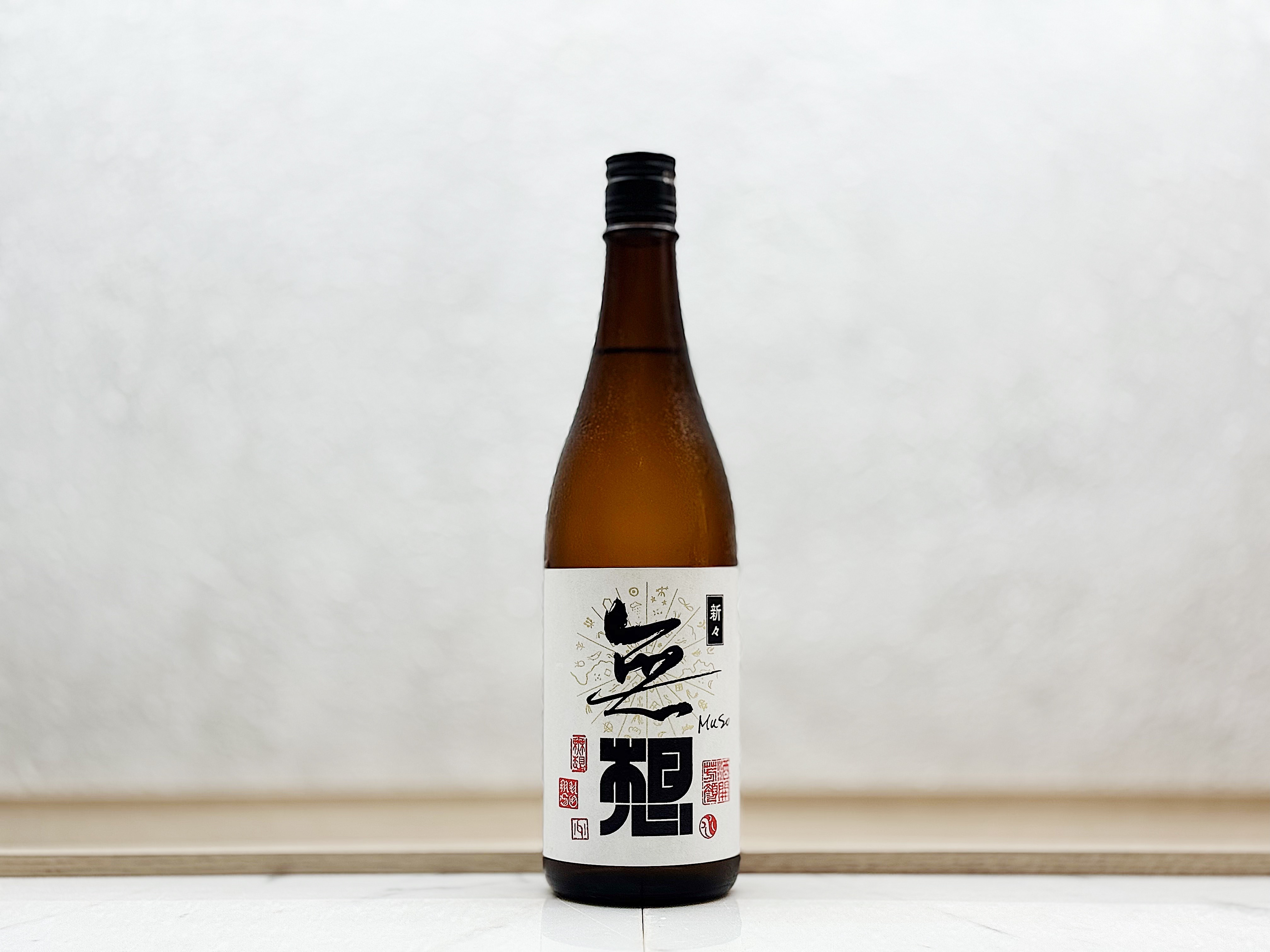 無想 新新 生原酒