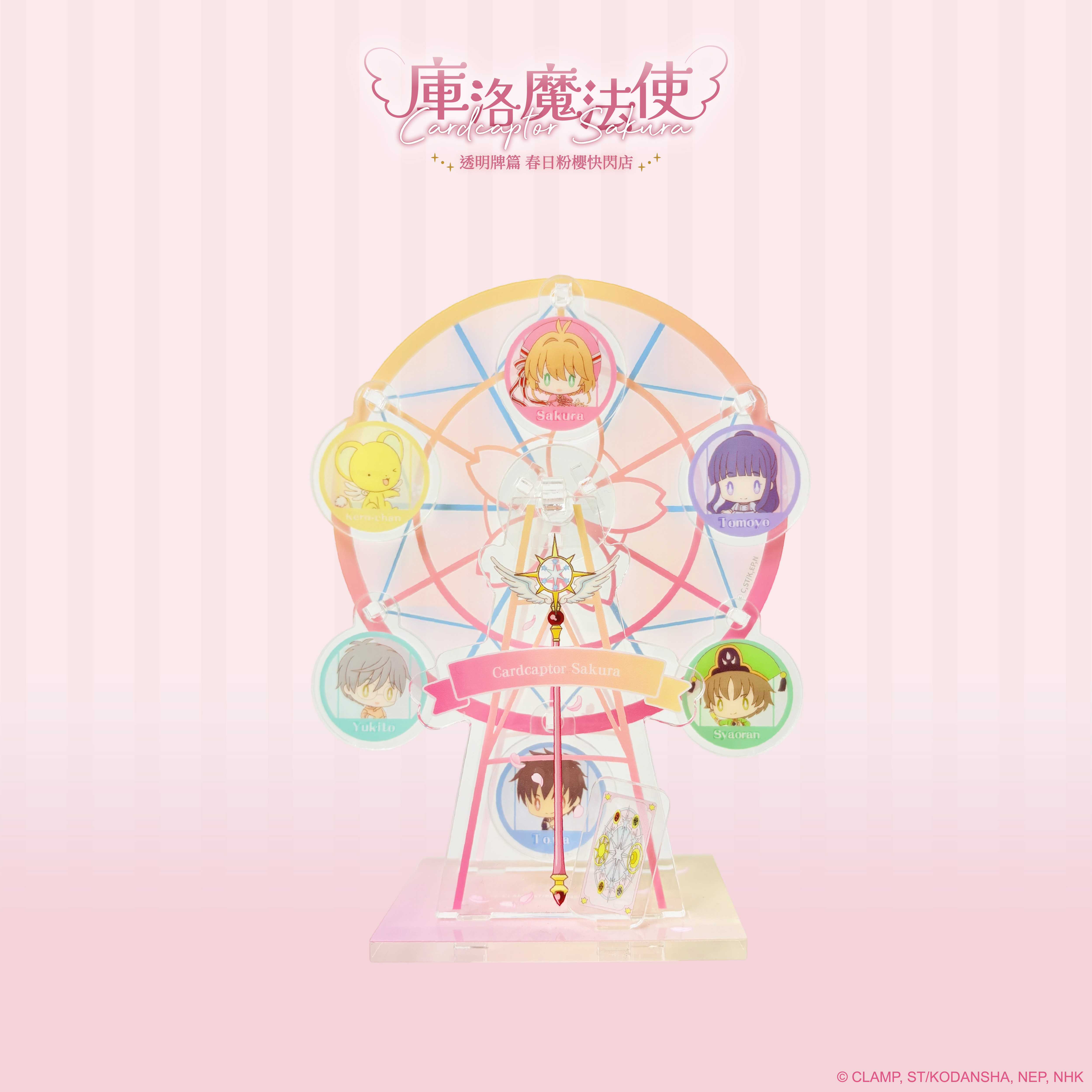 庫洛魔法使【透明牌篇】壓克力立牌_摩天輪