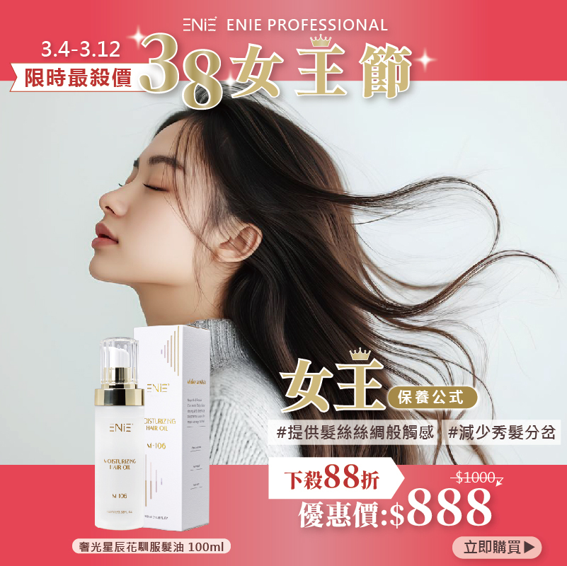 【3.4-3.12女王級優惠】奢光星辰花馴服髮油88折起 100ML ｜髮絲柔軟 絲絨觸感｜免沖洗護髮精油