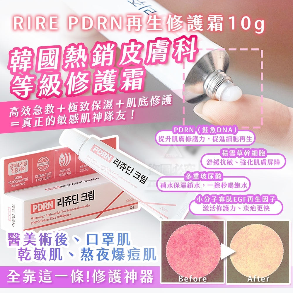 WSBB9624 🇰🇷 韓國皮膚科推薦｜RIRE PDRN再生修護霜10g💧（現貨）