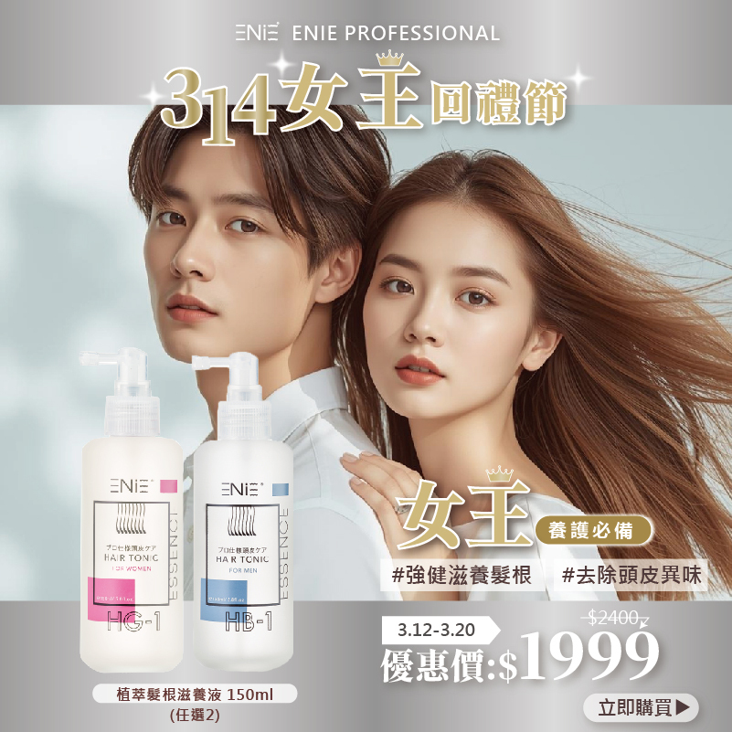 【3.12-3.20白色情人節優惠】植萃髮根滋養液 150ml 任選2件83折