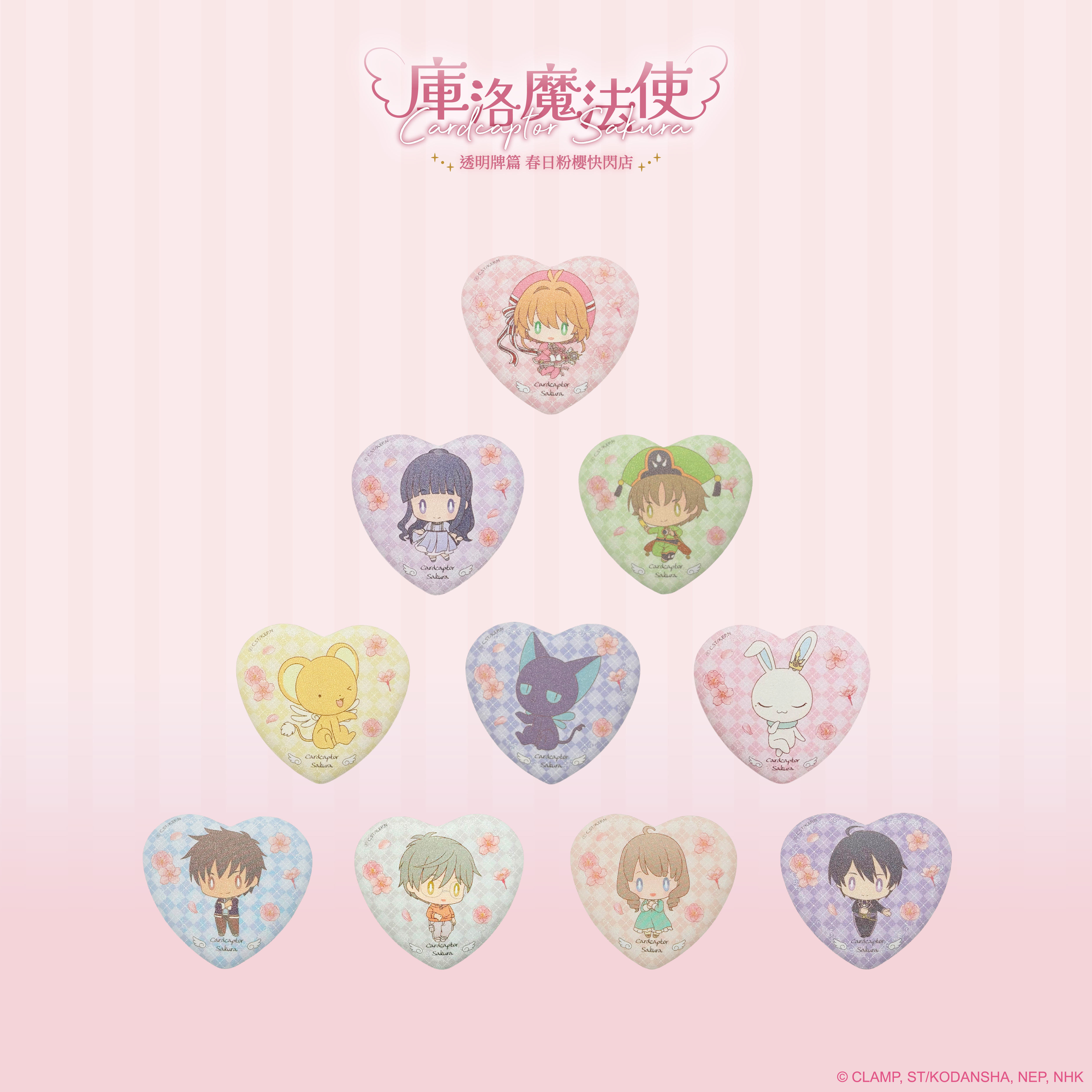 庫洛魔法使【透明牌篇】愛心徽章盲抽（共10款）