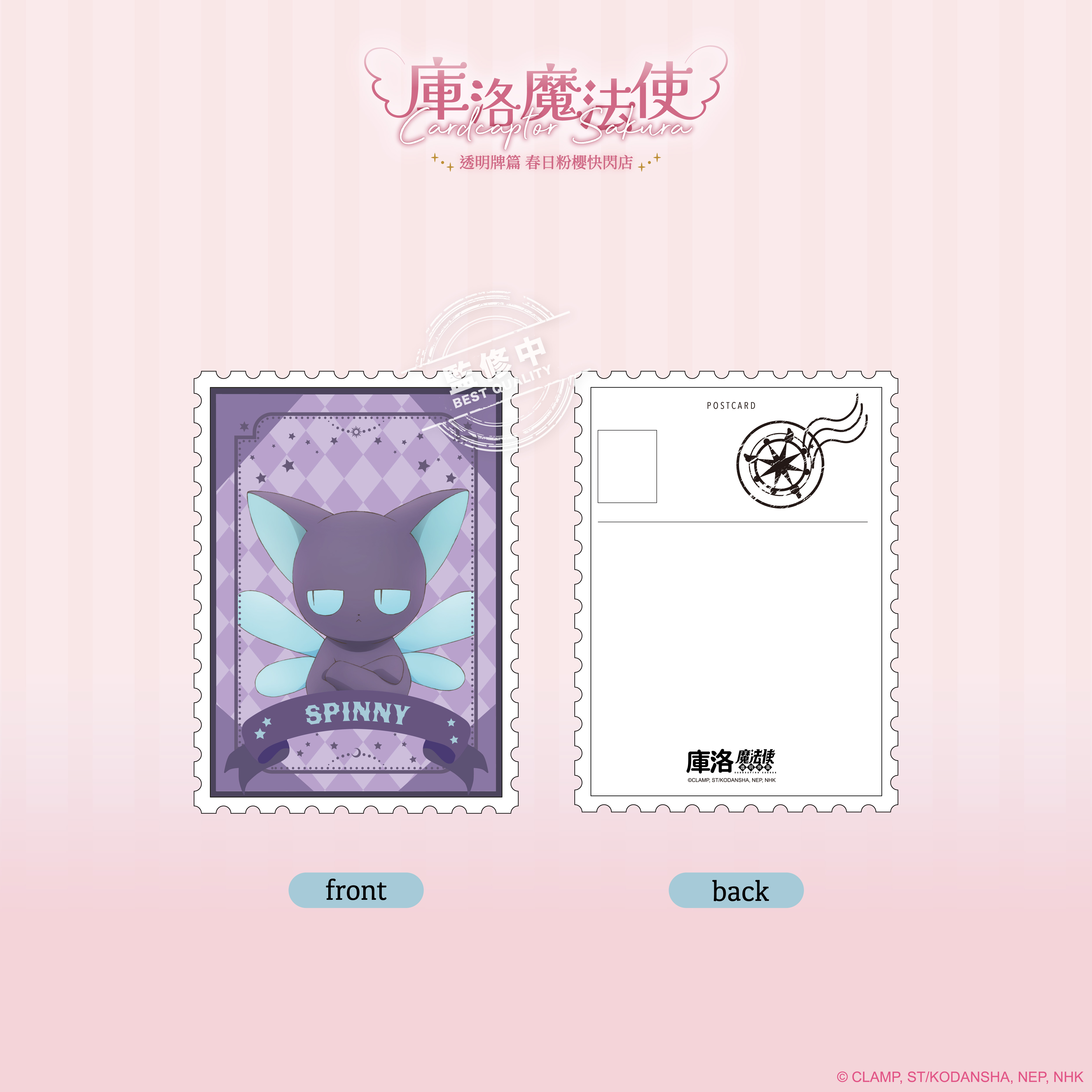 庫洛魔法使【透明牌篇】郵票造型明信片_斯比