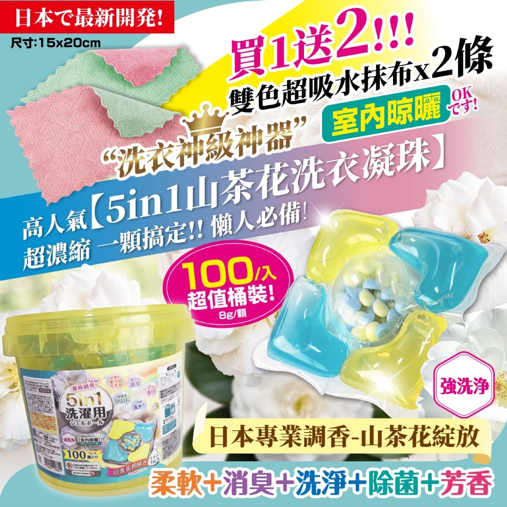 WSBB10582  5in1山茶花洗衣凝珠8gx100入【買就送「雙色超吸水抹布」2條】(現貨)