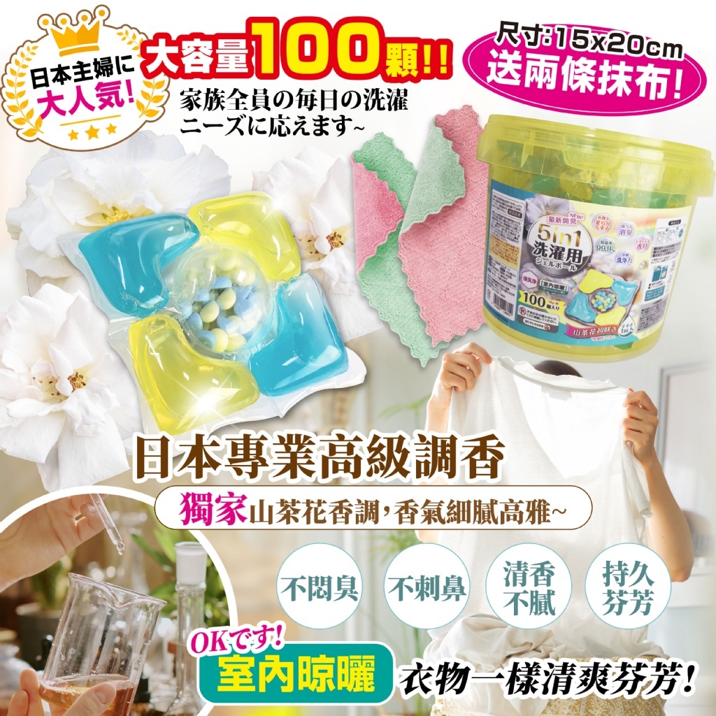 WSBB10582  5in1山茶花洗衣凝珠8gx100入【買就送「雙色超吸水抹布」2條】(現貨)