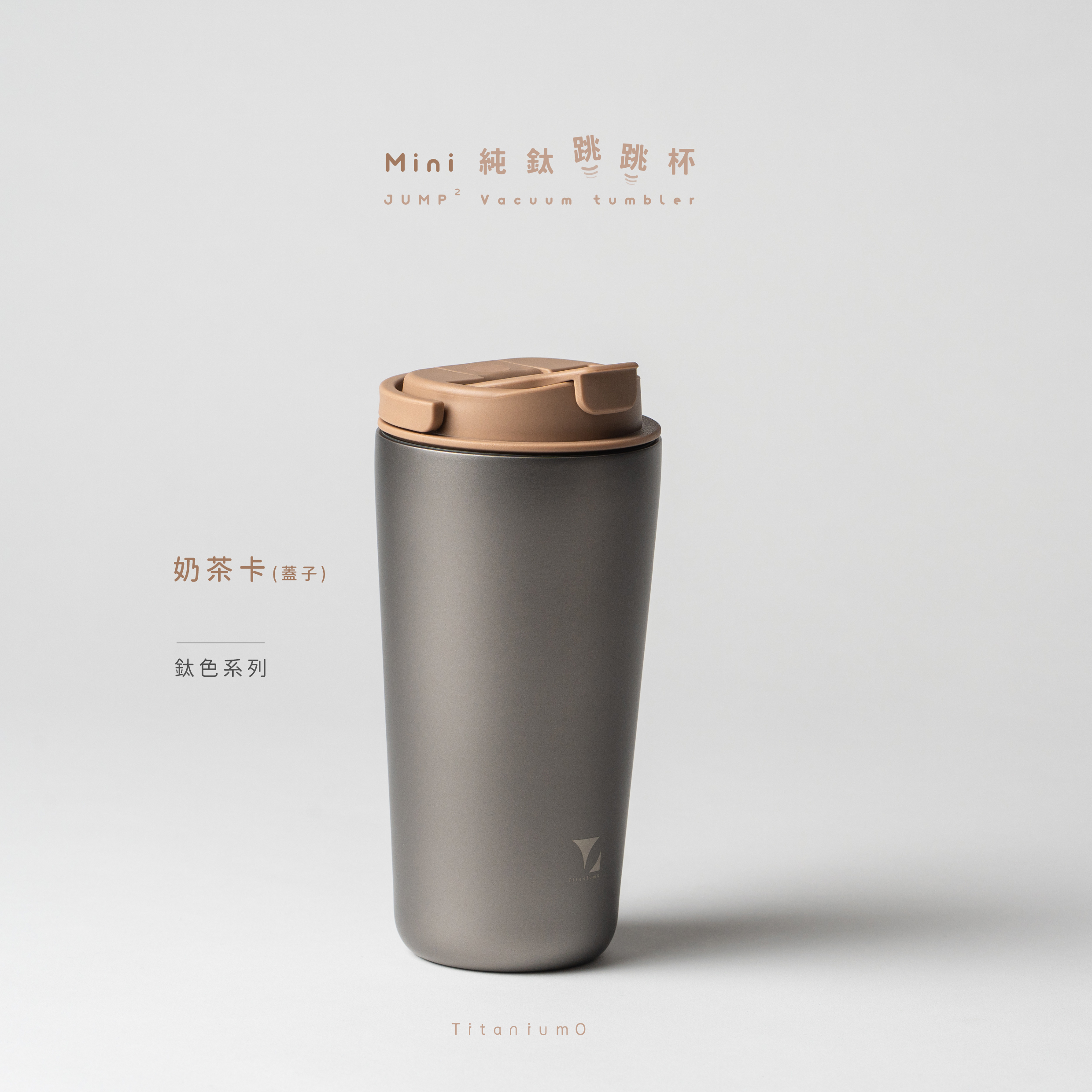 純鈦跳跳杯 MiNi｜鈦色系列｜鈦色Ｘ奶茶卡蓋