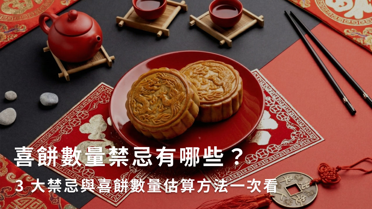 喜餅數量禁忌有哪些？3 大禁忌與喜餅數量估算方法一次看