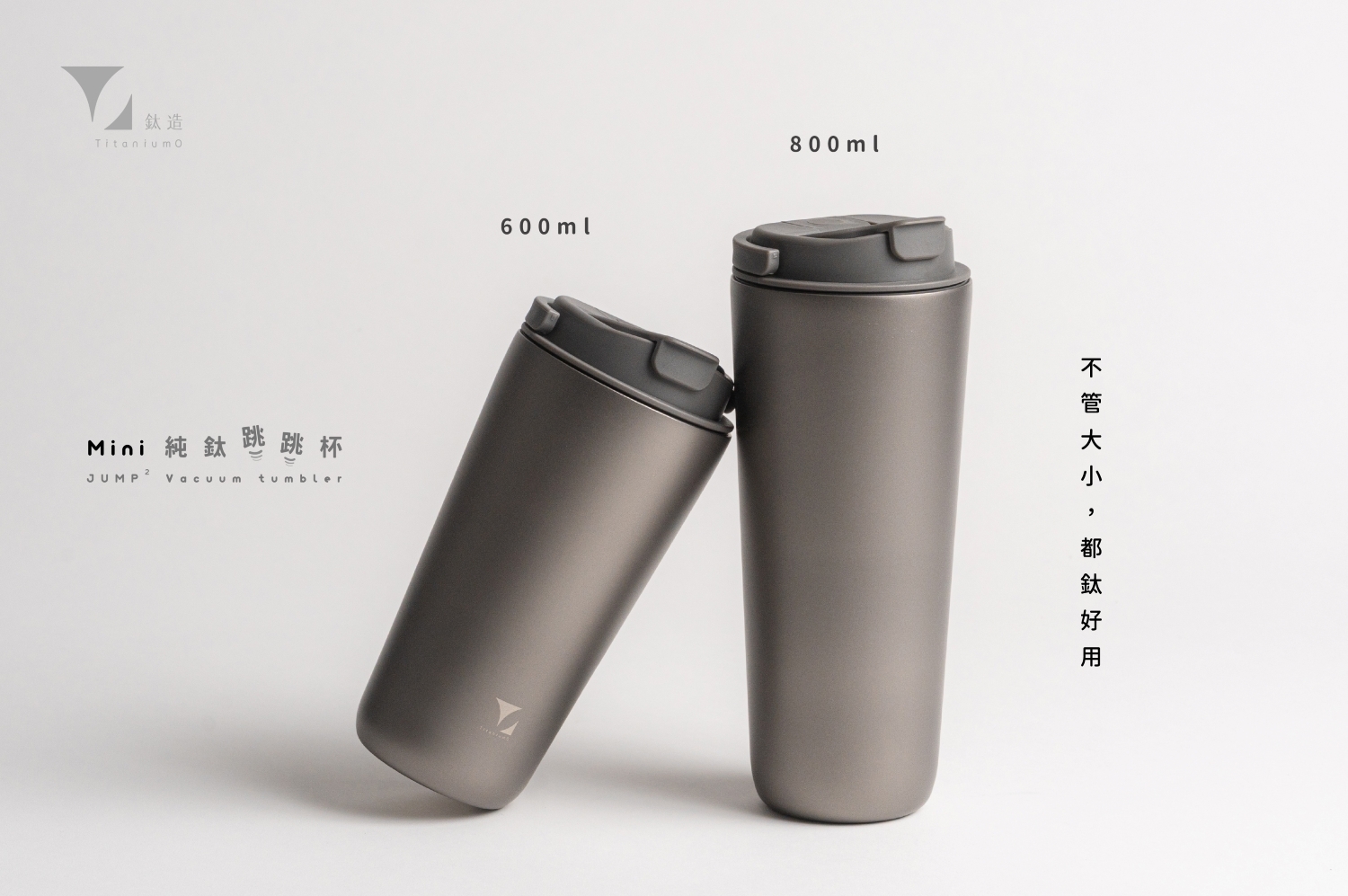 純鈦跳跳杯 MiNi｜鈦色系列｜鈦色Ｘ工業灰蓋