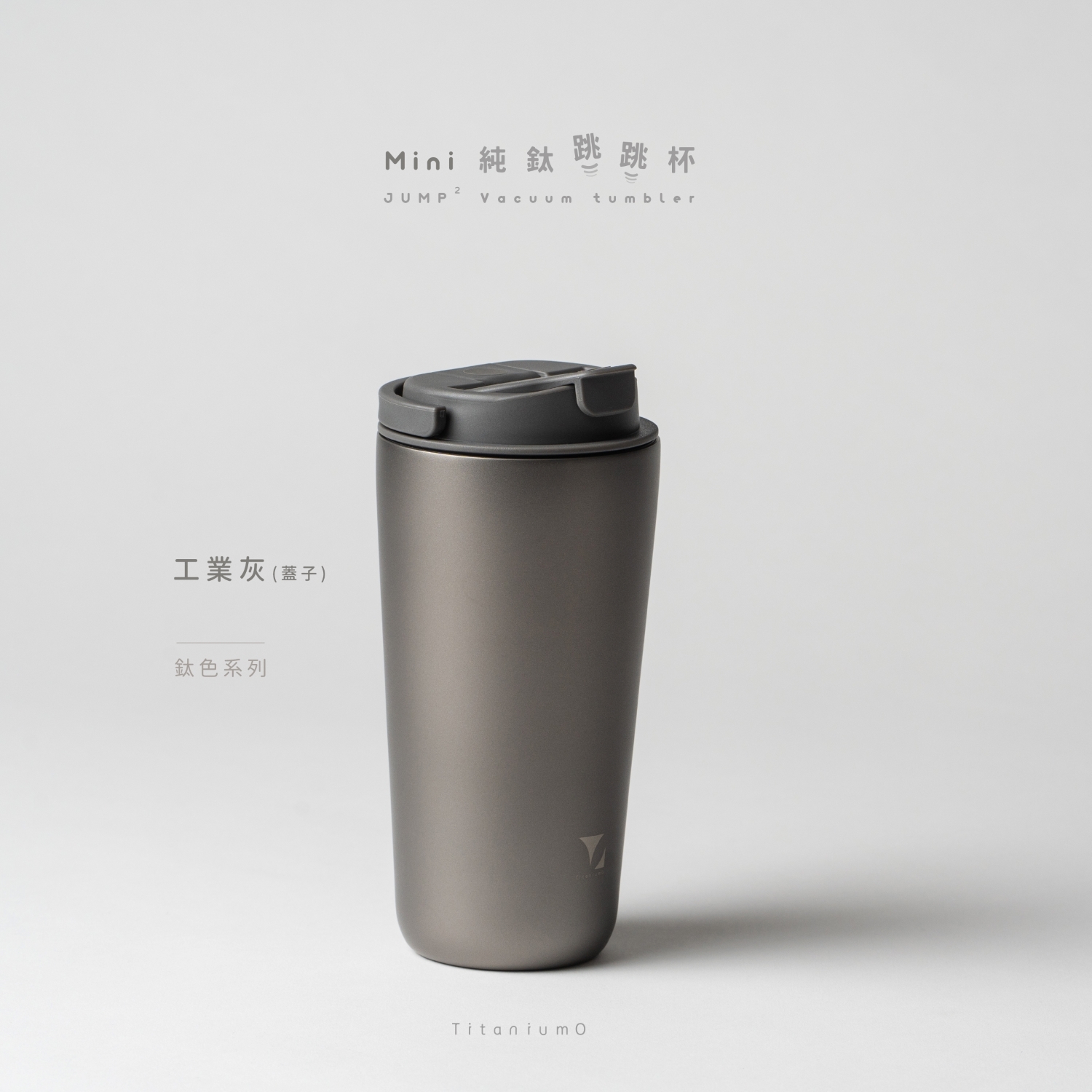 純鈦跳跳杯 MiNi｜鈦色系列｜鈦色Ｘ工業灰蓋