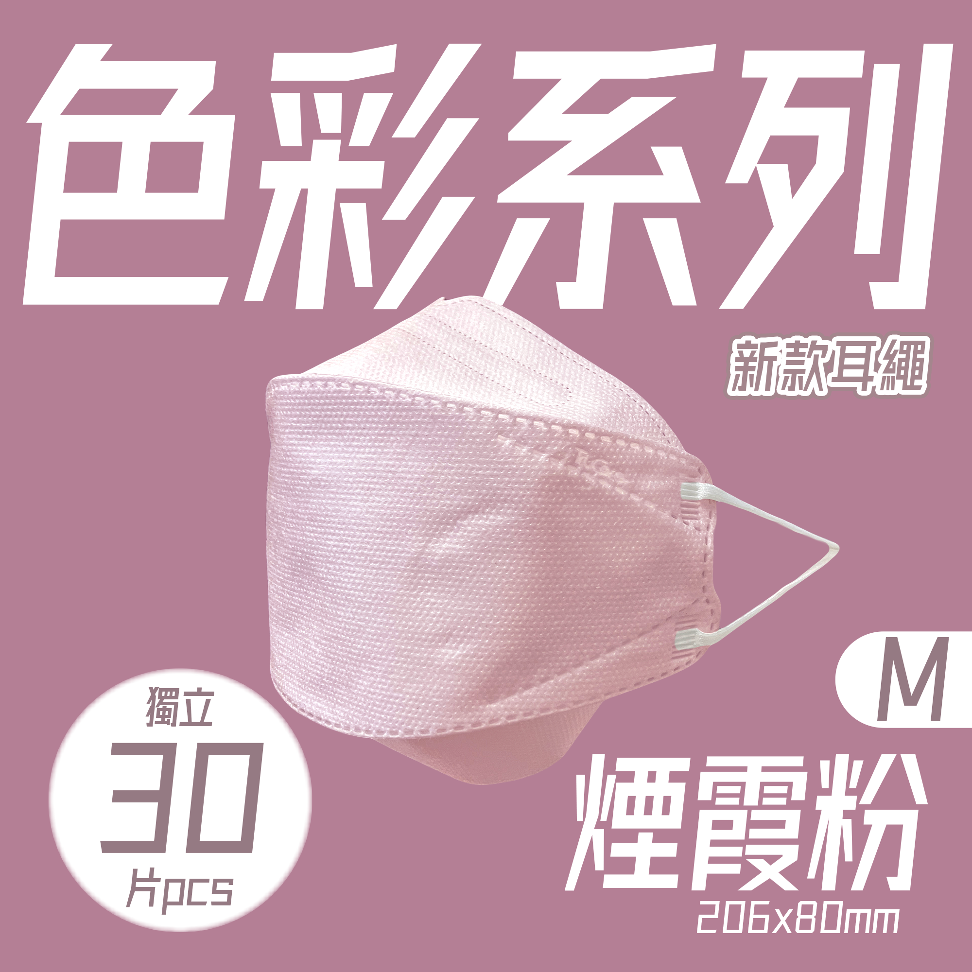 【M碼】206mm 立體口罩 (粉色 30片獨立包裝)