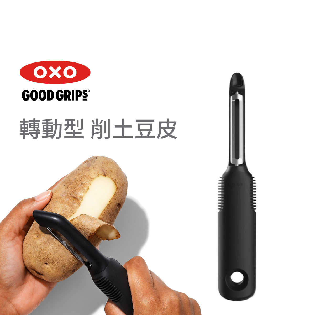 美國品牌OXO Good Grips 轉動型削皮器 -20081