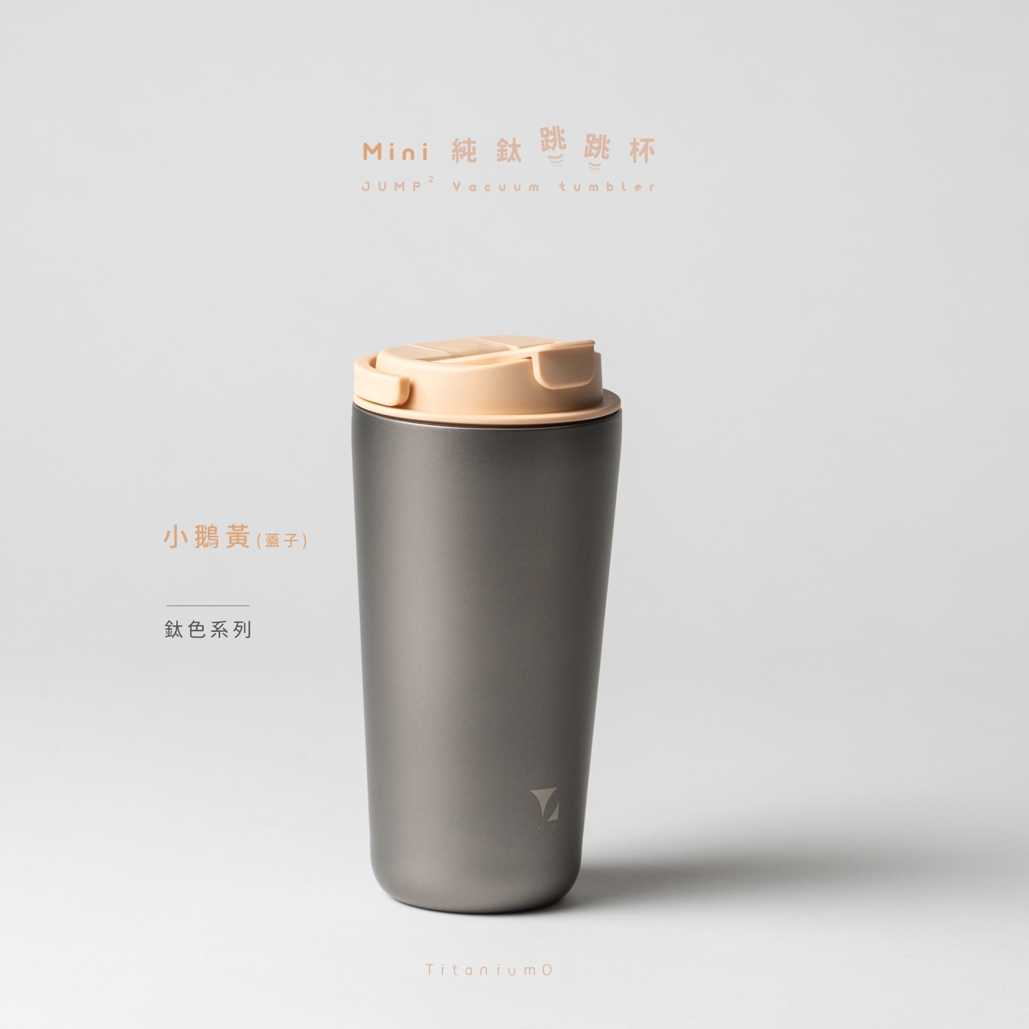 純鈦跳跳杯 MiNi｜鈦色系列｜鈦色Ｘ小鵝黃蓋